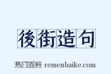 後街造句是什么意思的图片